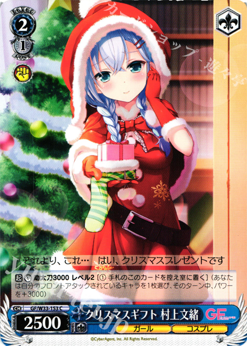 C クリスマスギフト 村上文緒 | 販売 | ガールフレンド（仮） | ヴァイスシュヴァルツ
