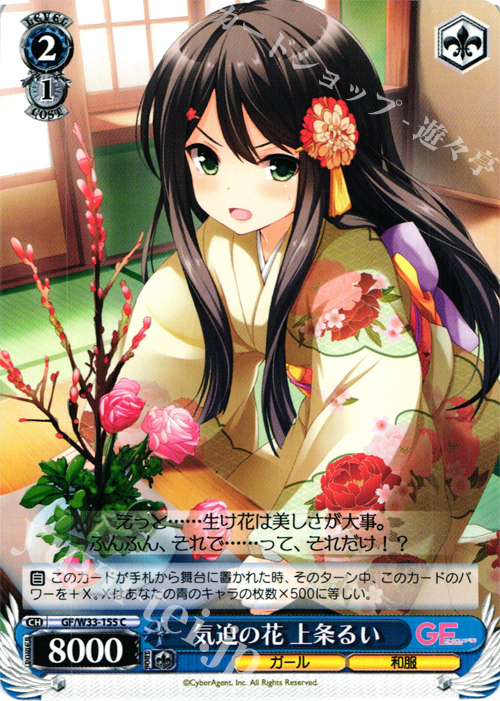 C 気迫の花 上条るい | 販売 | ガールフレンド（仮） | ヴァイスシュヴァルツ