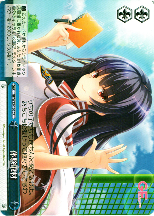 CR 体験取材 | 販売 | ガールフレンド（仮） | ヴァイスシュヴァルツ