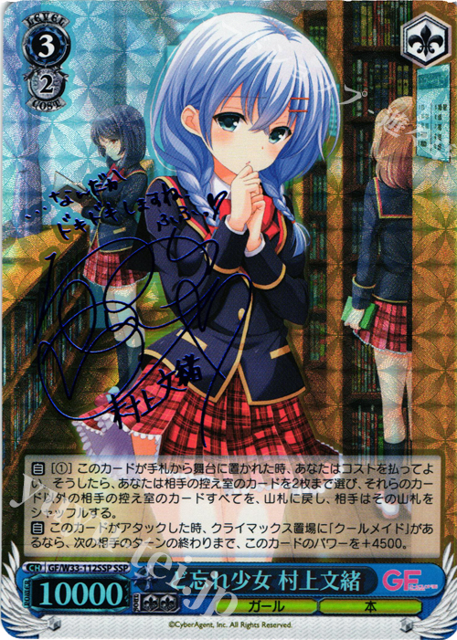 SSP ど忘れ少女 村上文緒(サイン入り) | 販売 | ガールフレンド（仮） | ヴァイスシュヴァルツ