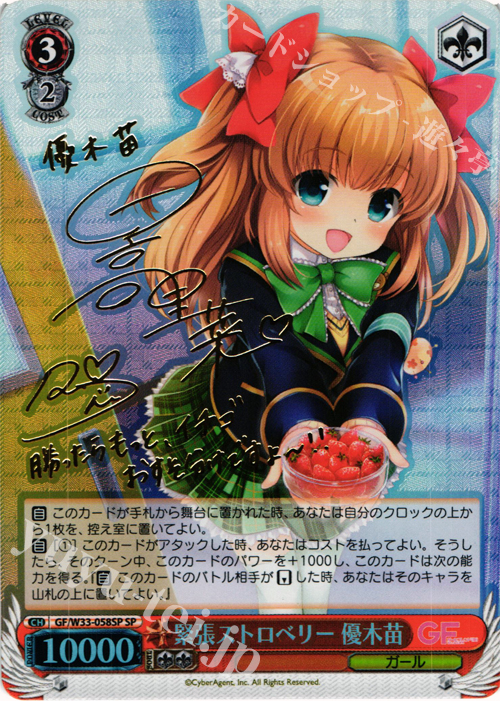 SP 緊張ストロベリー 優木苗(サイン入り) | 買取 | ガールフレンド（仮） | ヴァイスシュヴァルツ