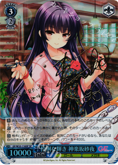 SP 怜悧な輝き 神楽坂砂夜(サイン入り) | 買取 | ガールフレンド（仮） | ヴァイスシュヴァルツ