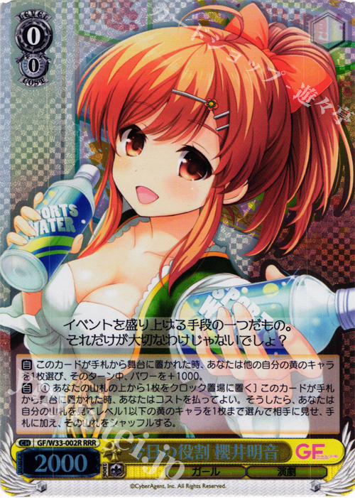 RRR 今日の役割 櫻井明音 | 販売 | ガールフレンド（仮） | ヴァイスシュヴァルツ