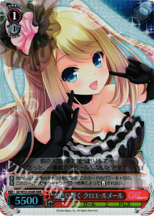 RRR 金色に輝く クロエ・ルメール | 買取 | ガールフレンド（仮） | ヴァイスシュヴァルツ