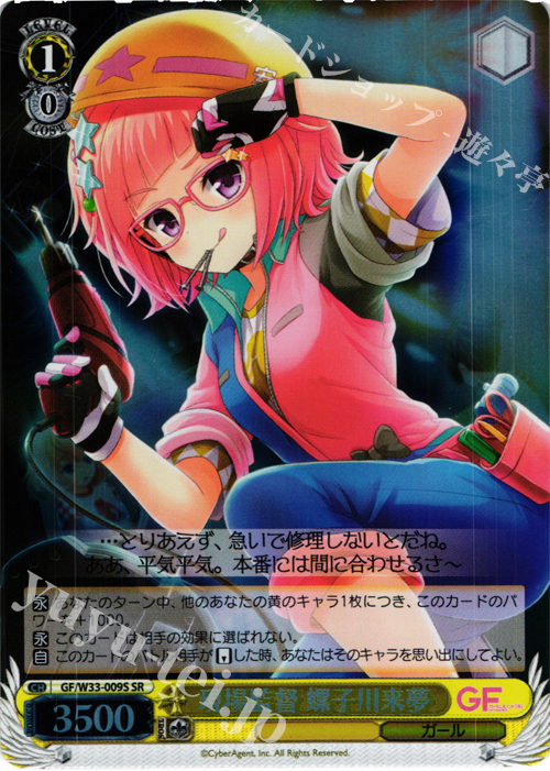 SR 現場監督 螺子川来夢 | 販売 | ガールフレンド（仮） | ヴァイスシュヴァルツ