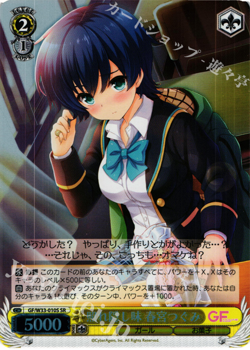 SR 照れ隠し味 春宮つぐみ | 販売 | ガールフレンド（仮） | ヴァイスシュヴァルツ