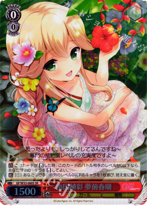 SR 南国植彩 夢前春瑚 | 販売 | ガールフレンド（仮） | ヴァイスシュヴァルツ