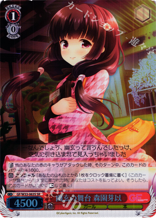 SR 幽玄の舞台 森園芽以 | 販売 | ガールフレンド（仮） | ヴァイスシュヴァルツ