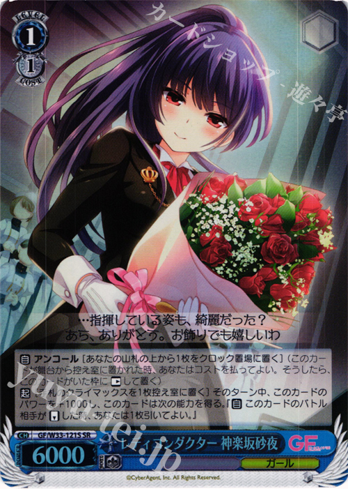 SR レディコンダクター 神楽坂砂夜 | 買取 | ガールフレンド（仮） | ヴァイスシュヴァルツ