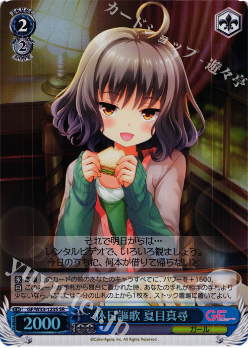 SR 休日謳歌 夏目真尋 | 販売 | ガールフレンド（仮） | ヴァイスシュヴァルツ