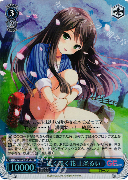 SR 近く咲く花 上条るい | 販売 | ガールフレンド（仮） | ヴァイスシュヴァルツ