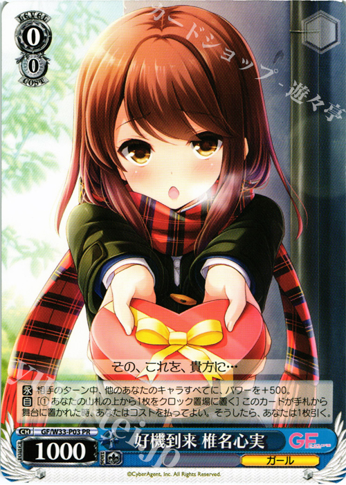 PR 好機到来 椎名心実 | 販売 | ガールフレンド（仮） | ヴァイスシュヴァルツ