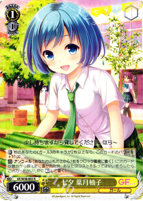 R 七夕 葉月柚子 | 販売 | ガールフレンド（仮） Vol.2 | ヴァイスシュヴァルツ