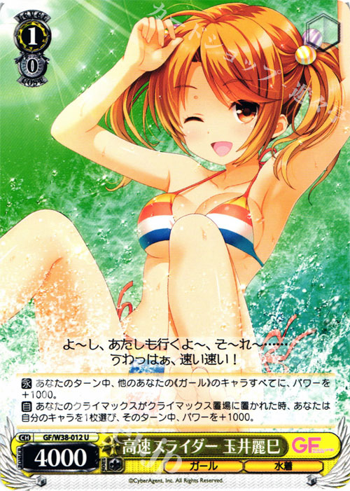 U 高速スライダー 玉井麗巳 | 販売 | ガールフレンド（仮） Vol.2 | ヴァイスシュヴァルツ