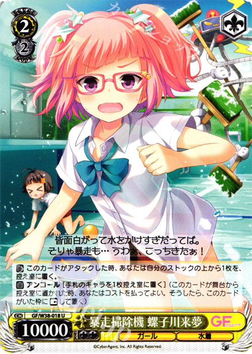 U 暴走掃除機 螺子川来夢 | 販売 | ガールフレンド（仮） Vol.2 | ヴァイスシュヴァルツ