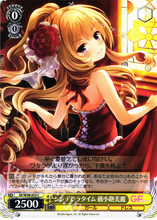 C シンデレラタイム 綾小路美麗 | 販売 | ガールフレンド（仮） Vol.2 | ヴァイスシュヴァルツ