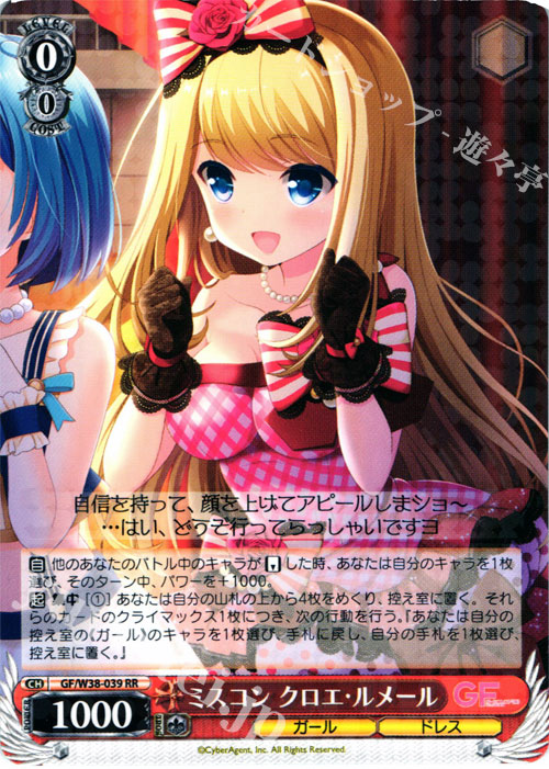 RR ミスコン クロエ・ルメール | 販売 | ガールフレンド（仮） Vol.2 | ヴァイスシュヴァルツ