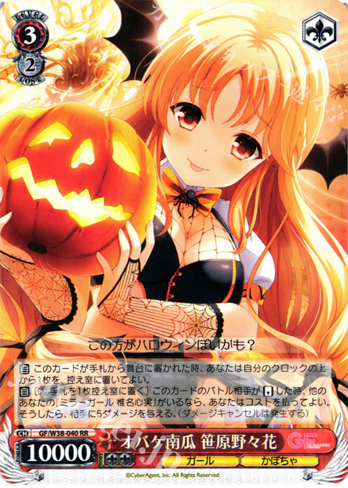RR オバケ南瓜 笹原野々花 | 販売 | ガールフレンド（仮） Vol.2 | ヴァイスシュヴァルツ