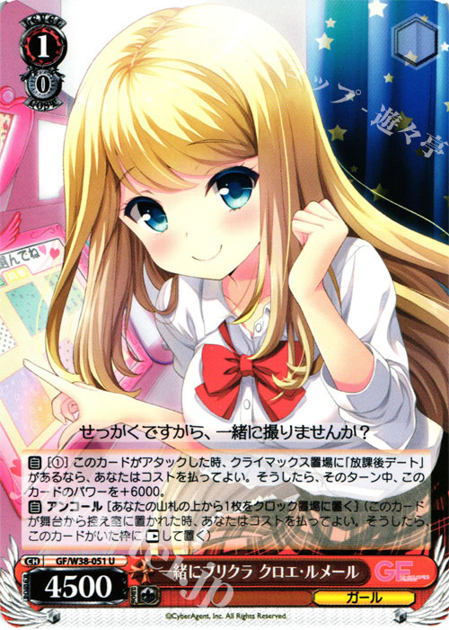 U 一緒にプリクラ クロエ・ルメール | 販売 | ガールフレンド（仮） Vol.2 | ヴァイスシュヴァルツ