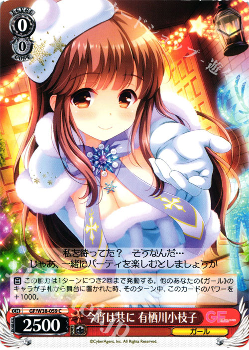 C 今宵は共に 有栖川小枝子 | 販売 | ガールフレンド（仮） Vol.2 | ヴァイスシュヴァルツ