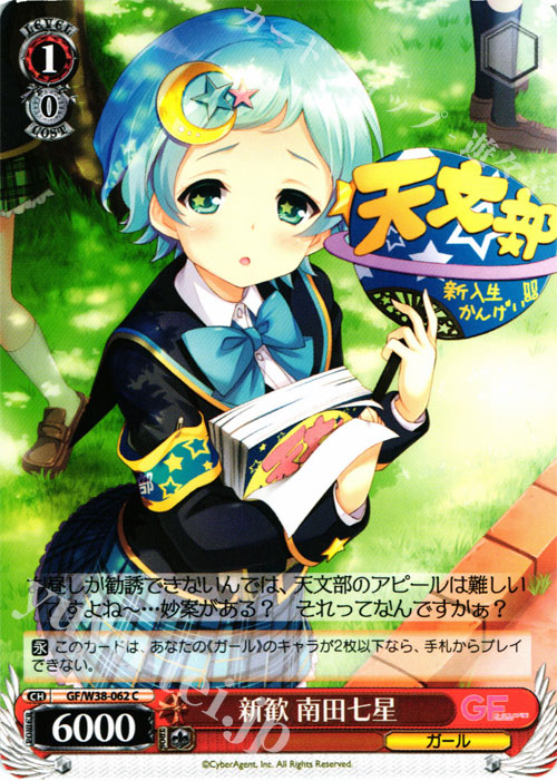 C 新歓 南田七星 | 販売 | ガールフレンド（仮） Vol.2 | ヴァイスシュヴァルツ