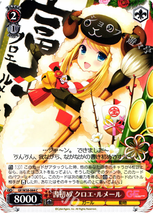 C 書初め クロエ・ルメール | 販売 | ガールフレンド（仮） Vol.2 | ヴァイスシュヴァルツ