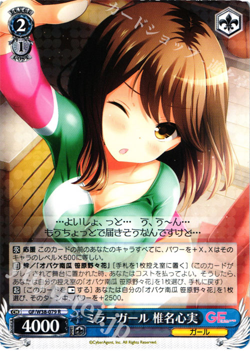 R ミラーガール 椎名心実 | 販売 | ガールフレンド（仮） Vol.2 | ヴァイスシュヴァルツ