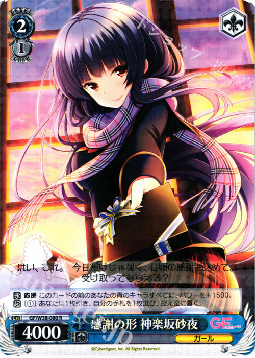 R 感謝の形 神楽坂砂夜 | 販売 | ガールフレンド（仮） Vol.2 | ヴァイスシュヴァルツ
