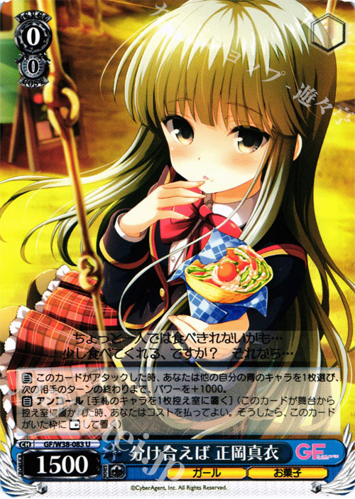 U 分け合えば 正岡真衣 | 販売 | ガールフレンド（仮） Vol.2 | ヴァイスシュヴァルツ