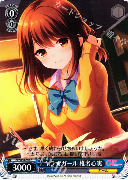 C キラ★ガール 椎名心実 | 販売 | ガールフレンド（仮） Vol.2 | ヴァイスシュヴァルツ
