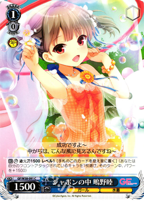 C シャボンの中 鴫野睦 | 販売 | ガールフレンド（仮） Vol.2 | ヴァイスシュヴァルツ