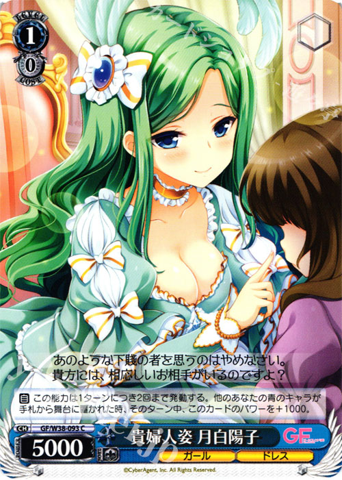 C 貴婦人姿 月白陽子 | 販売 | ガールフレンド（仮） Vol.2 | ヴァイスシュヴァルツ