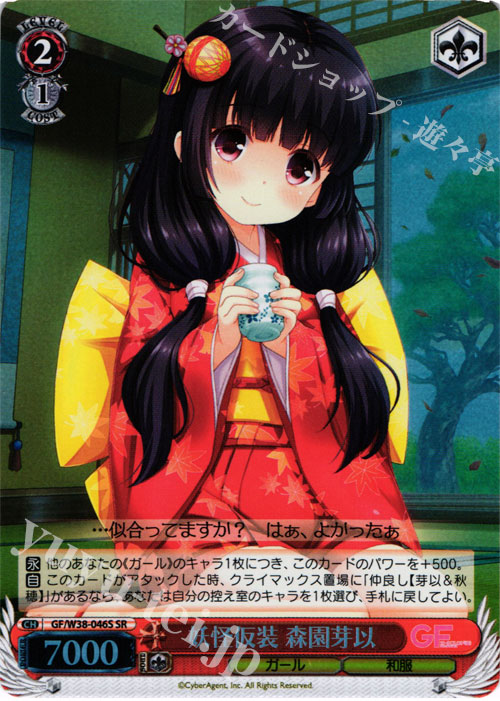 SR 妖怪仮装 森園芽以 | 販売 | ガールフレンド（仮） Vol.2 | ヴァイスシュヴァルツ