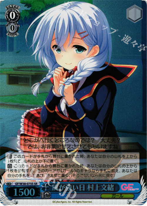 SR 風が強い日 村上文緒 | 販売 | ガールフレンド（仮） Vol.2 | ヴァイスシュヴァルツ