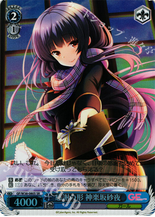 SR 感謝の形 神楽坂砂夜 | 販売 | ガールフレンド（仮） Vol.2 | ヴァイスシュヴァルツ