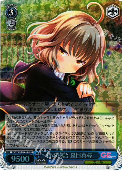 RRR 皆の物語 夏目真尋 | 販売 | ガールフレンド（仮） Vol.2 | ヴァイスシュヴァルツ