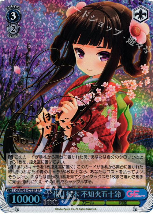 SP 花は桜木 不知火五十鈴(サイン入り) | 販売 | ガールフレンド（仮） Vol.2 | ヴァイスシュヴァルツ