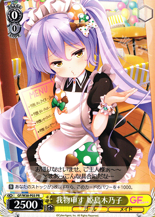PR 我物申す 姫島木乃子 | 販売 | ガールフレンド（仮） Vol.2 | ヴァイスシュヴァルツ