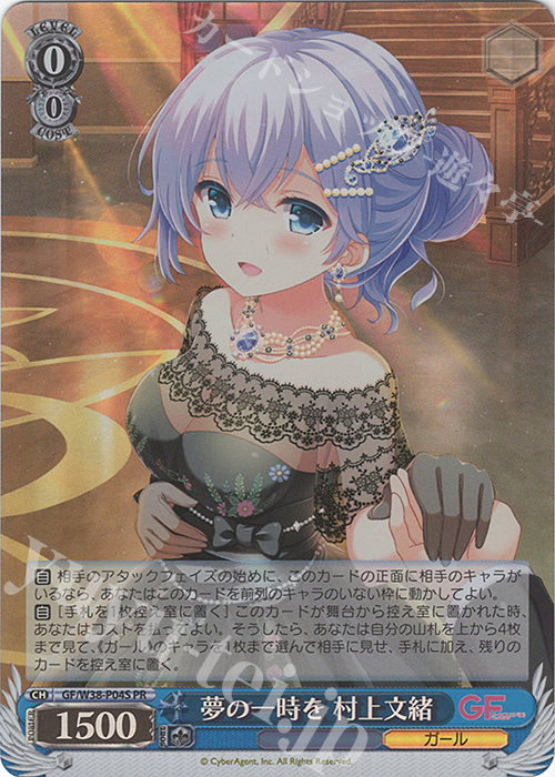 PR 夢の一時を 村上文緒(ホロ) | 販売 | ガールフレンド（仮） Vol.2 | ヴァイスシュヴァルツ
