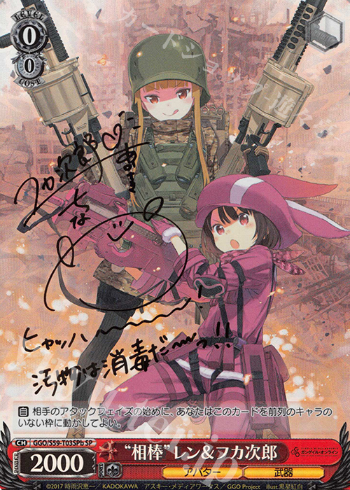 SP “相棒”レン＆フカ次郎(サイン入り) | 販売 | ソードアート・オンライン オルタナティブ ガンゲイル・オンライン | ヴァイスシュヴァルツ