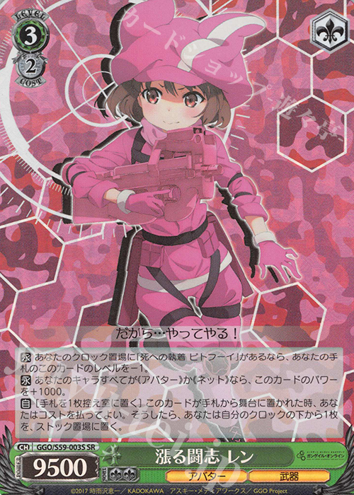 SR 漲る闘志 レン | 販売 | ソードアート・オンライン オルタナティブ ガンゲイル・オンライン | ヴァイスシュヴァルツ