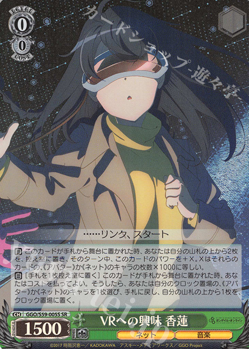 SR VRへの興味 香蓮 | 販売 | ソードアート・オンライン オルタナティブ ガンゲイル・オンライン | ヴァイスシュヴァルツ