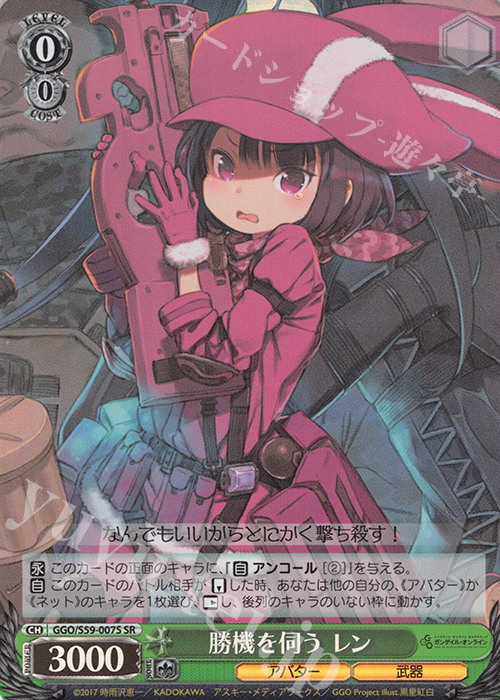 SR 勝機を伺う レン | 販売 | ソードアート・オンライン オルタナティブ ガンゲイル・オンライン | ヴァイスシュヴァルツ