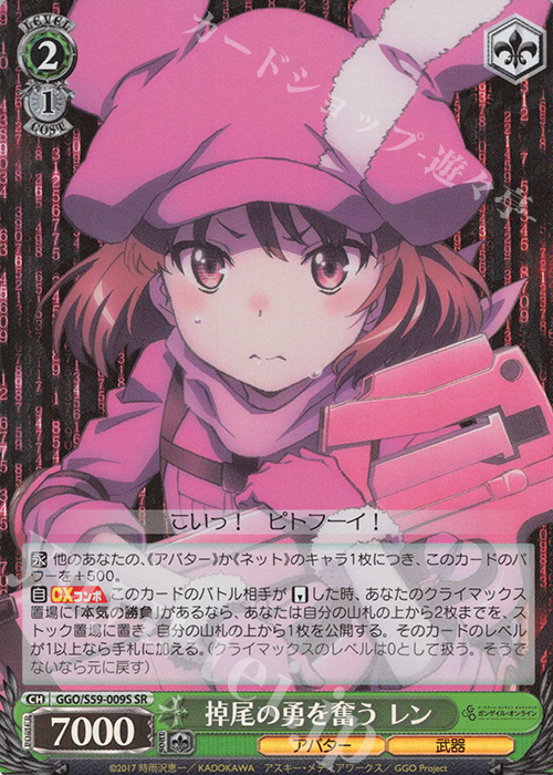 SR 掉尾の勇を奮う レン | 買取 | ソードアート・オンライン オルタナティブ ガンゲイル・オンライン | ヴァイスシュヴァルツ