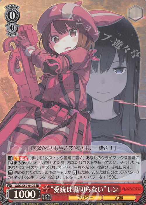 SR “愛銃は裏切らない”レン | 買取 | ソードアート・オンライン オルタナティブ ガンゲイル・オンライン | ヴァイスシュヴァルツ