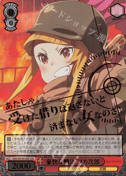GGR 豪快な戦法 フカ次郎(箔押し入り) | 販売 | ソードアート・オンライン オルタナティブ ガンゲイル・オンライン | ヴァイスシュヴァルツ