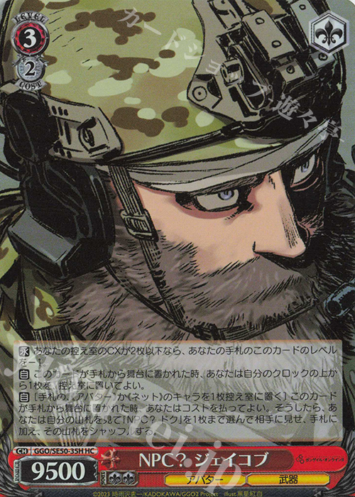 HC NPC？ ジェイコブ | 販売 | ソードアート・オンライン オルタナティブ ガンゲイル・オンラインII Extra | ヴァイスシュヴァルツ