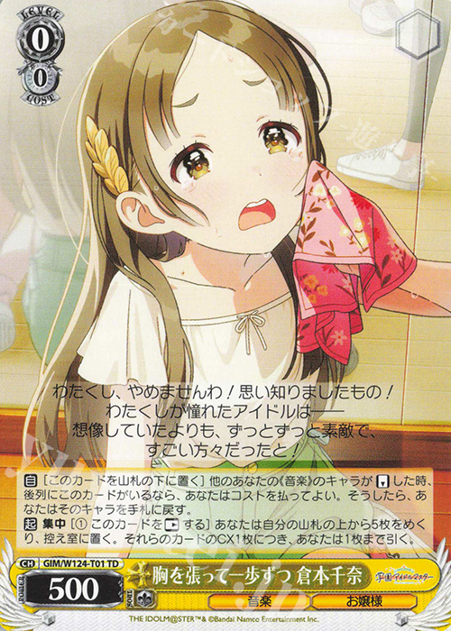 TD 胸を張って一歩ずつ 倉本千奈 | 販売 | 学園アイドルマスター | ヴァイスシュヴァルツ
