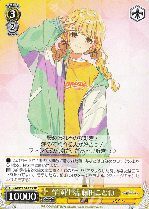 TD 学園生活 藤田ことね | 販売 | 学園アイドルマスター | ヴァイスシュヴァルツ