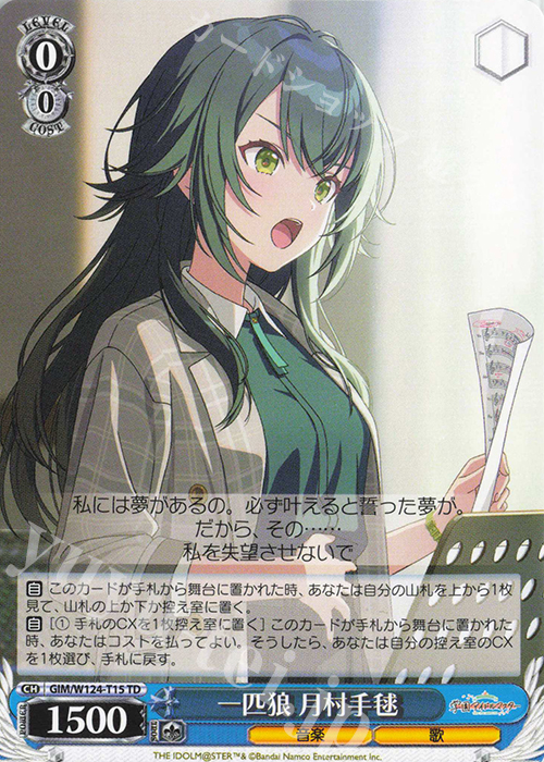 TD 一匹狼 月村手毬 | 販売 | 学園アイドルマスター | ヴァイスシュヴァルツ